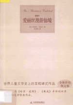 爱丽丝漫游仙境  全新彩色图文版