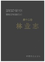 陕西省志  第12卷  林业志