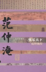 中国历史文化名人传  忧乐天下  范仲淹传