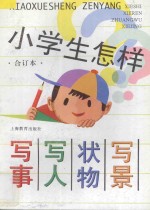 小学生怎样写事、写人、状物、写景  合订本