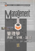 管理学  典范、架构、论述