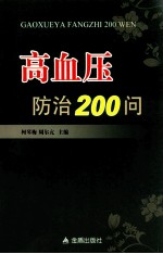 高血压防治200问