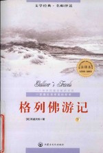 语文新课程系列丛书  格列佛游记  下