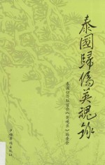 泰国归侨英魂录  7