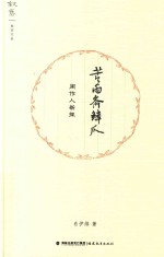 叙旧文丛  苦雨斋鳞爪  周作人新探