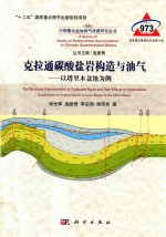 克拉通碳酸盐岩构造与油气  以塔里木盆地为例