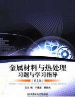 金属材料与热处理习题与学习指导  第2版