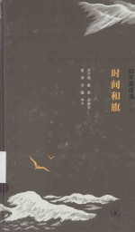 时间和旗  百年新诗选  上
