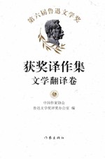 第六届鲁迅文学奖获奖译作集  文学翻译卷