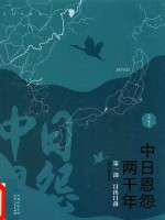 中日恩怨两千年  第1部  日出日落  精华本