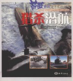 蔚蓝世界海洋百科丛书  猎杀潜航