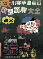 小学毕业考试题型题解大全  语文