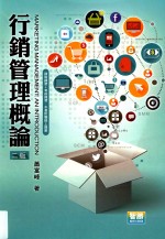营销管理概论  第2版