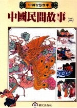 中国民间故事  2