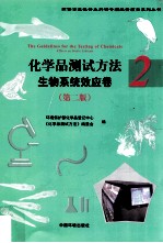 化学品测试方法  生物系统效应卷