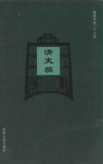 清史稿  卷99-卷115