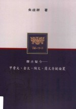 释古疑今  甲骨文、金文、陶文、简文存疑论丛