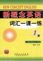 新概念英语词汇一课一练  第1册