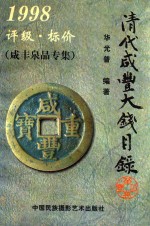 清代咸丰大钱目录  1998  评级·标价