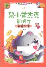 心灵花园  鼠小弟杰克冒烟了  我会分享