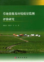 草地资源及环境质量监测评价研究