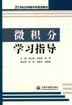 21世纪应用型本科规划教材  微积分学习指导