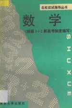 名校应试指导丛书  数学