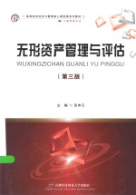 无形资产管理与评估