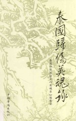 泰国归侨英魂录  6