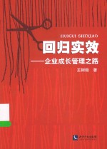 回归实效  企业成长管理之路