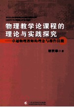 物理教学论课程的理论与实践探究  卓越物理教师的理念与操作技能