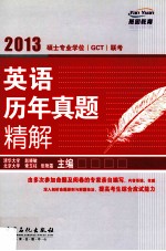 硕士专业学位（GCT）联考英语历年真题精解