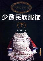 少数民族服饰  下