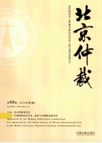 北京仲裁  2014年  第2辑  （总第88辑）