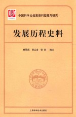 中国科学社档案整理与研究  发展历程史料
