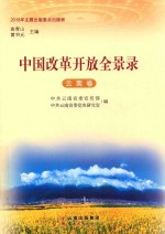 中国改革开放全景录  云南卷