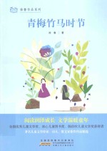 徐鲁作品系列  青梅竹马时节