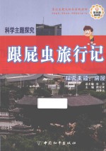 跟屁虫旅行记  探究主题  房屋