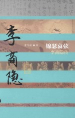 中国历史文化名人传  锦瑟哀弦  李商隐传