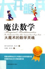 大开眼界的数学  魔法数学  大魔术的数学灵魂