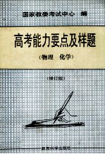 高考能力要点及样题  物理、化学  修订版