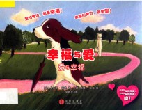 爱与幸福，幸福与爱