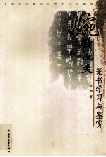 婉转流美  篆书学习与鉴赏