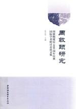 周敦颐研究  周敦颐诞辰1000周年庆典国际学术研讨会论文集