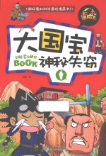 冒险王  大国宝神秘失窃