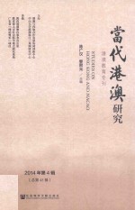 当代港澳研究  2014年第4辑（总第45辑）  港澳教育专刊