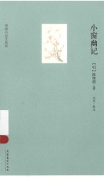 明清小品文系列  小窗幽记