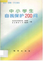 中小学生自我保护200问  家长·教师·学生须知