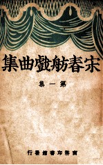 宋春舫戏曲集. 第1集