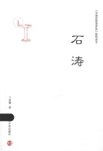 《中国思想家评传》简明读本  石涛